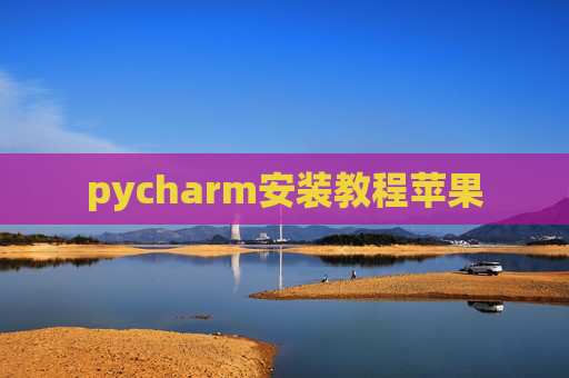 pycharm安装教程苹果 pycharm安装教程苹果