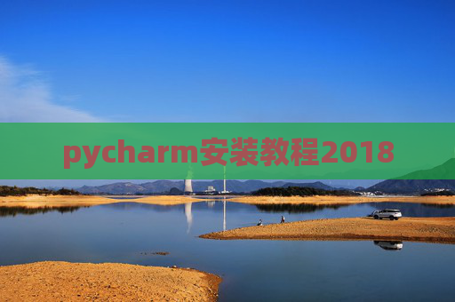 pycharm安装教程2018
